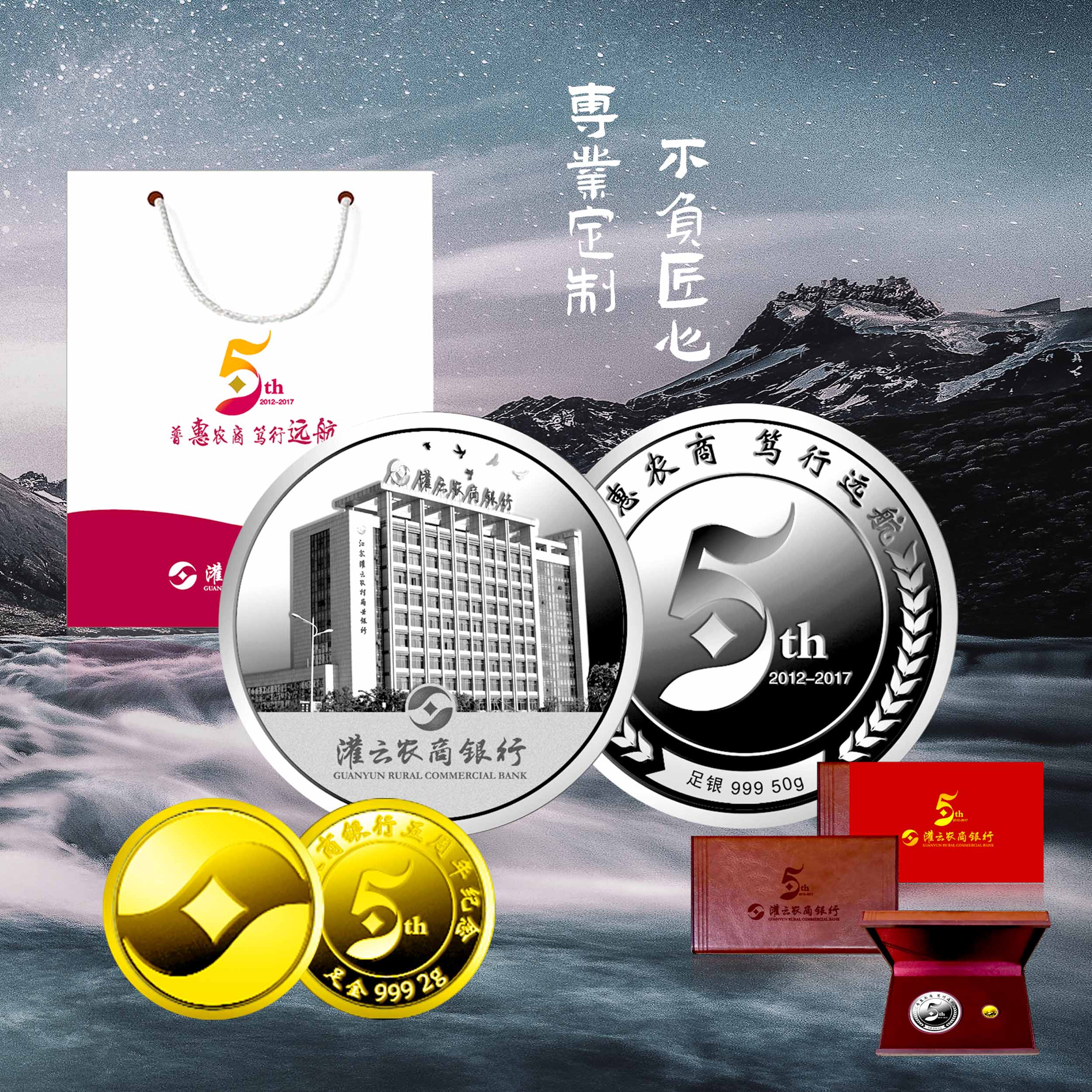 灌云农商银行5周年纪念