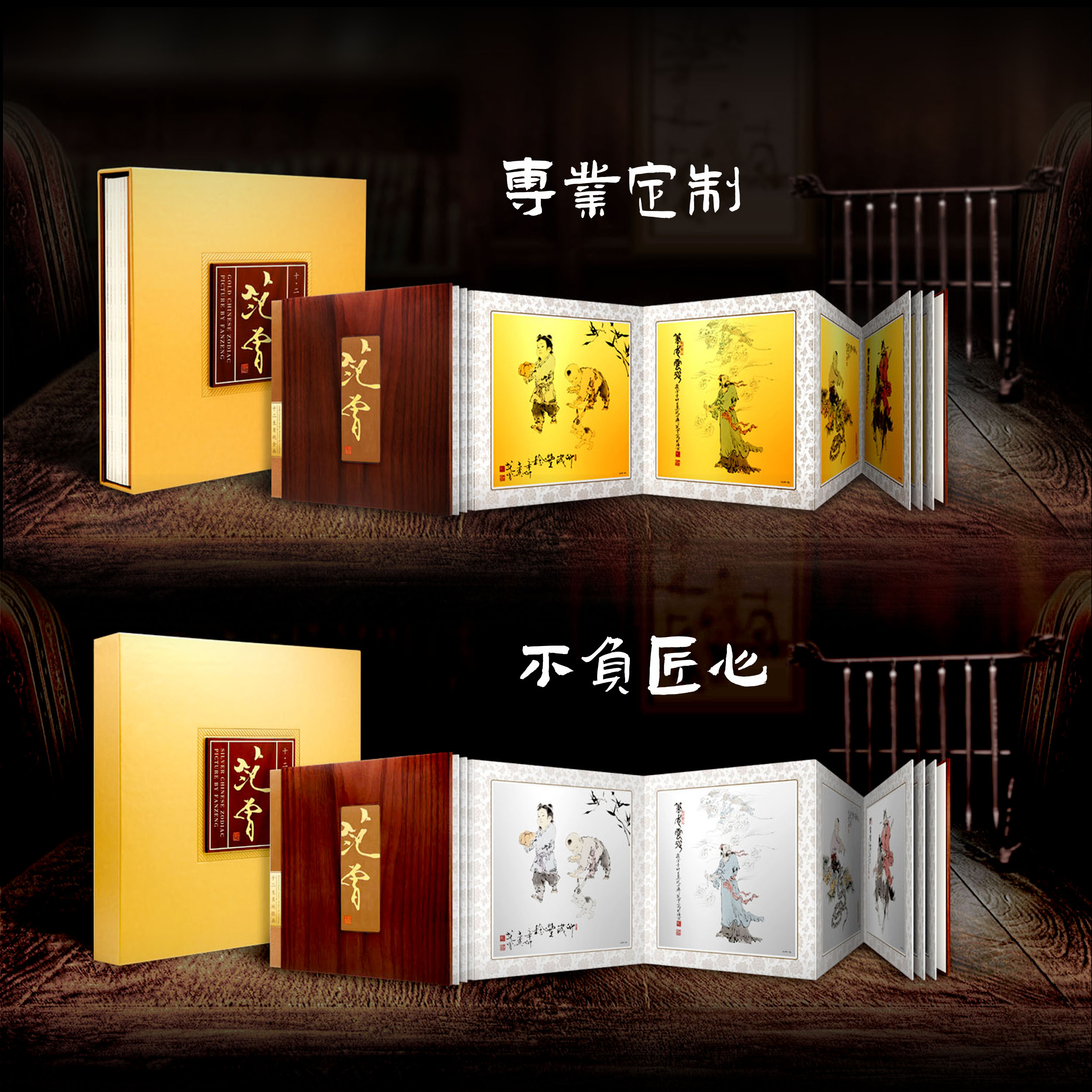 范曾十二生肖金银画