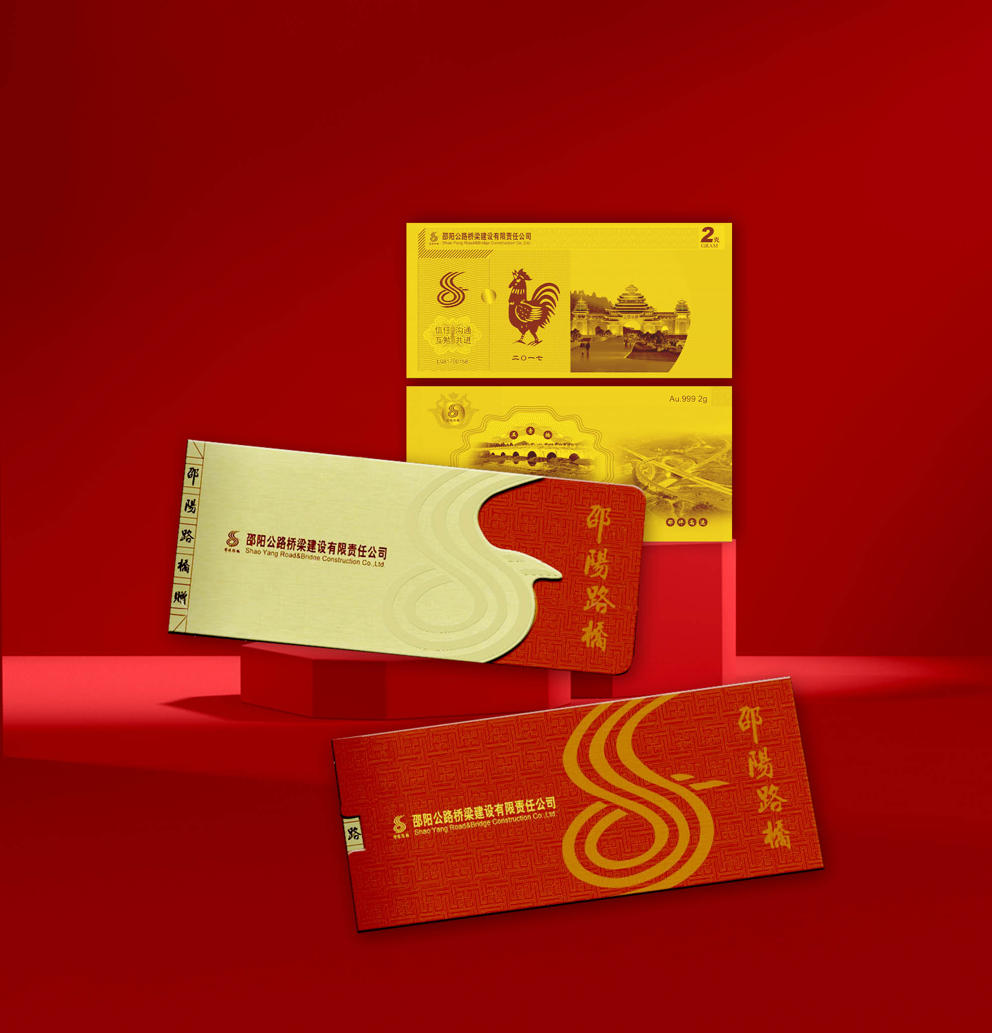 《邵阳公路桥梁建设有限责任公司纪念金钞》